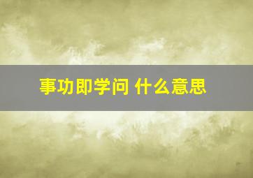 事功即学问 什么意思